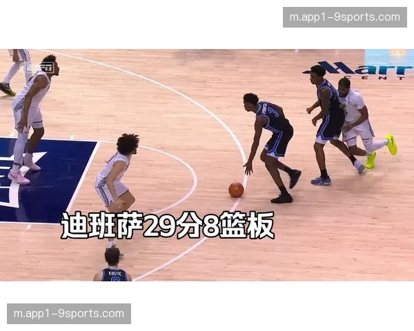 杨百翰新人迪班萨展现顶级天赋 持球突破造杀伤能力突出